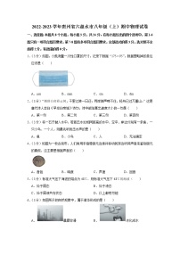 贵州省六盘水市2022-2023学年八年级上学期期中物理试题