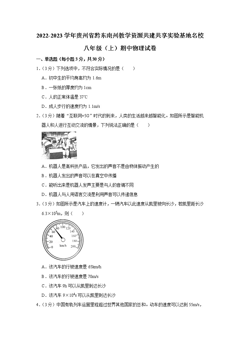 贵州省黔东南州教学资源共建共享实验基地名校2022-2023学年八年级上学期期中物理试题第1页