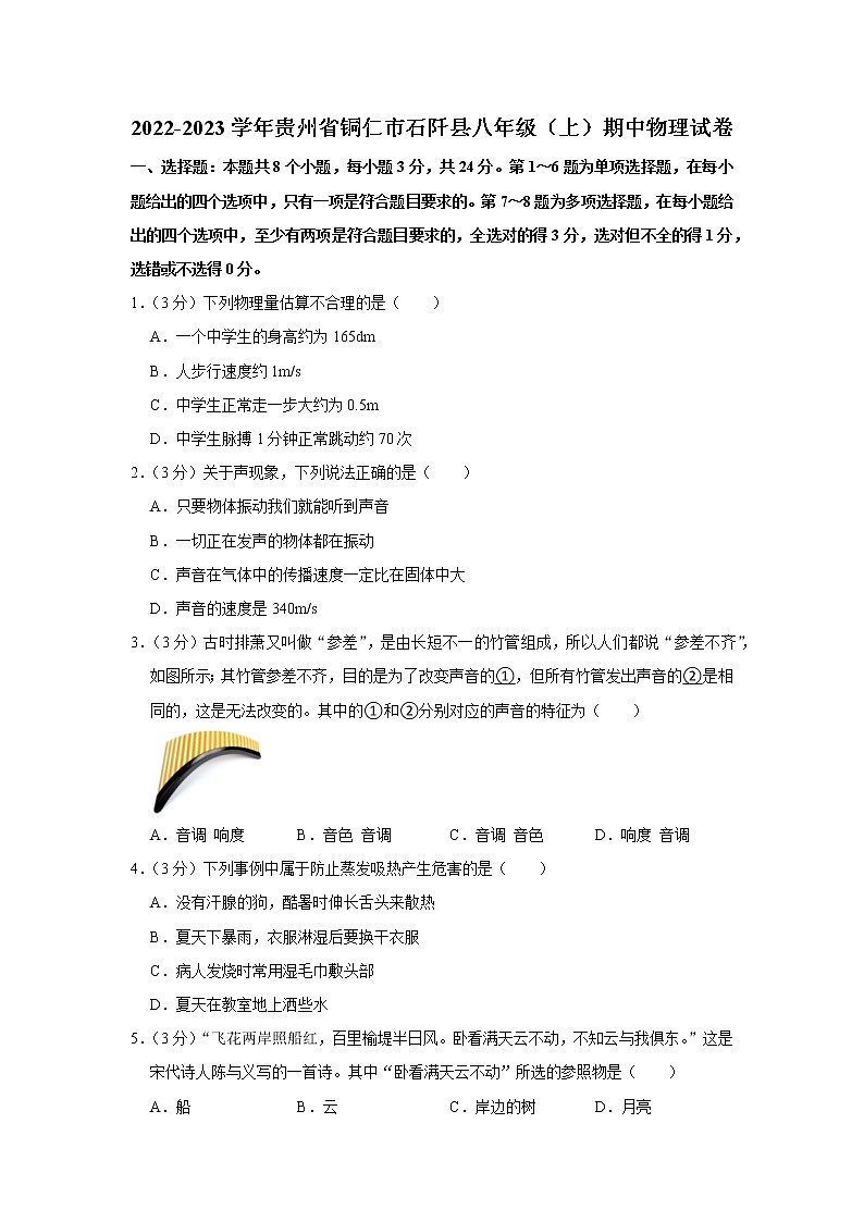贵州省铜仁市石阡县2022-2023学年八年级上学期期中物理试题第1页