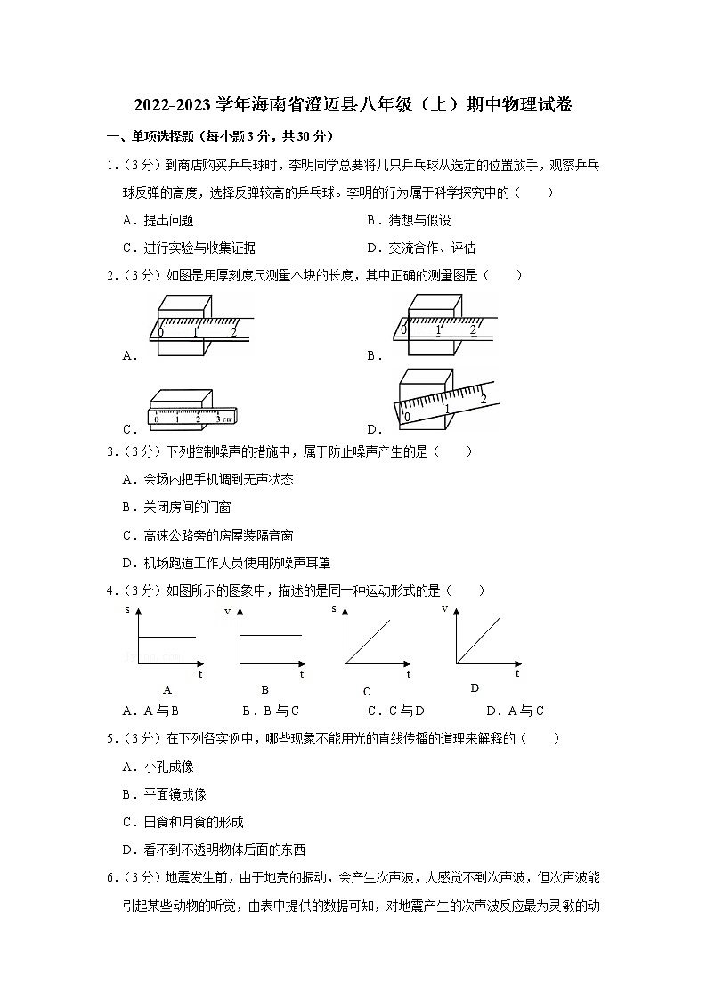 海南省澄迈县2022-2023学年八年级上学期期中物理试题第1页