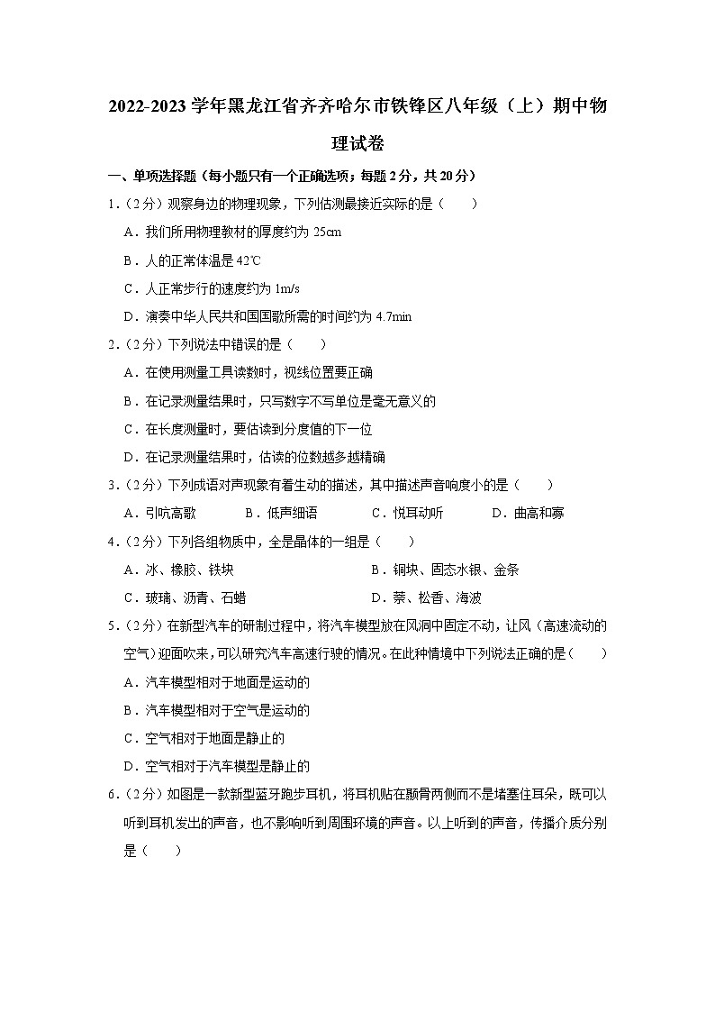 黑龙江省齐齐哈尔市铁锋区2022-2023学年八年级上学期期中物理试题01
