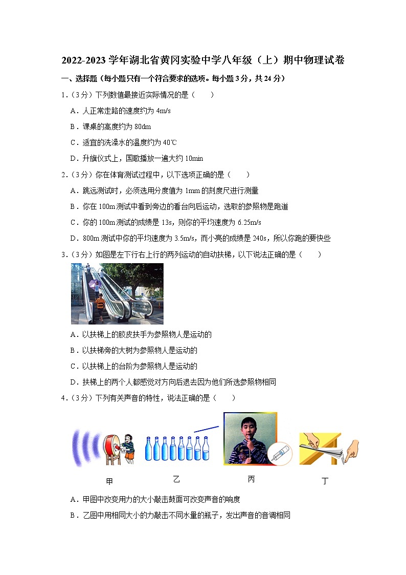 湖北省黄冈实验中学2022-2023学年八年级上学期期中物理试题01