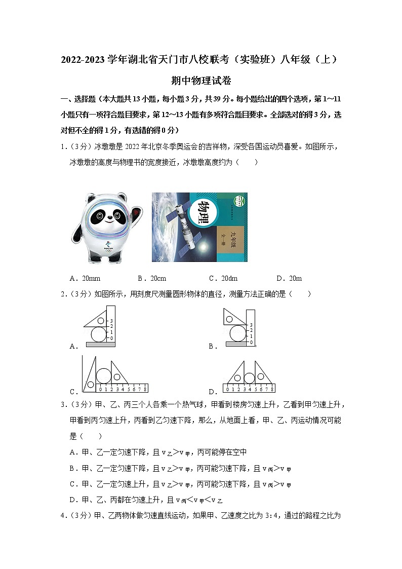 湖北省天门市八校联考(实验班)2022-2023学年八年级上学期期中物理试题第1页