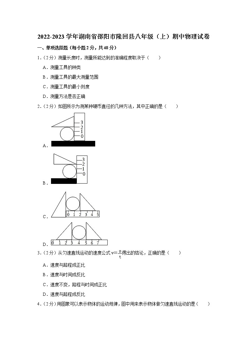 湖南省邵阳市隆回县2022-2023学年八年级上学期期中物理试题第1页