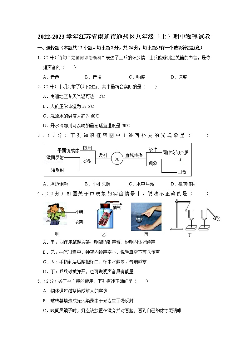 江苏省南通市通州区2022-2023学年八年级上学期期中物理试题第1页