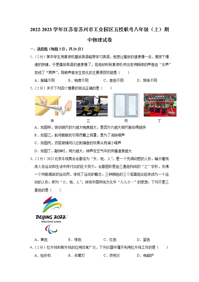 江苏省苏州市工业园区五校联考2022-2023学年八年级上学期期中物理试题第1页