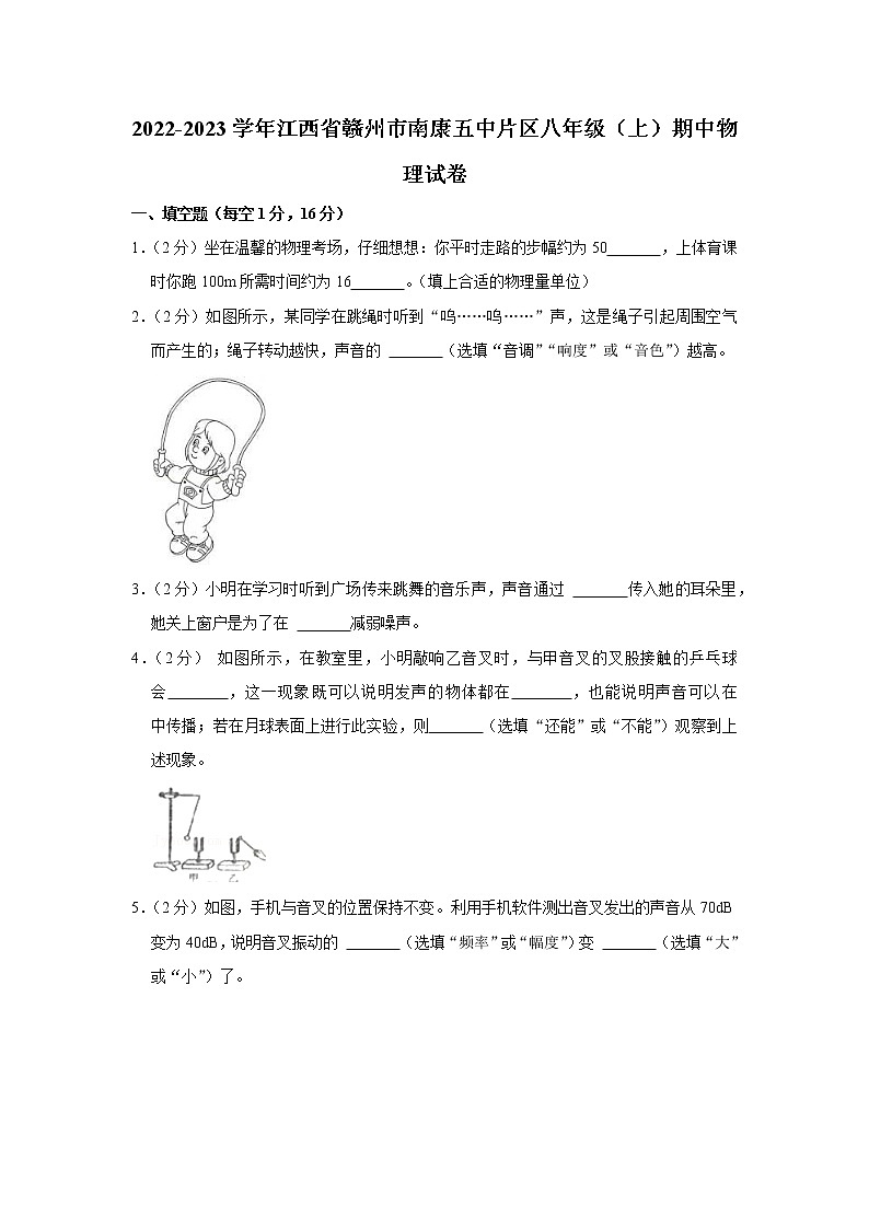 江西省赣州市南康五中片区2022-2023学年八年级上学期期中物理试题第1页