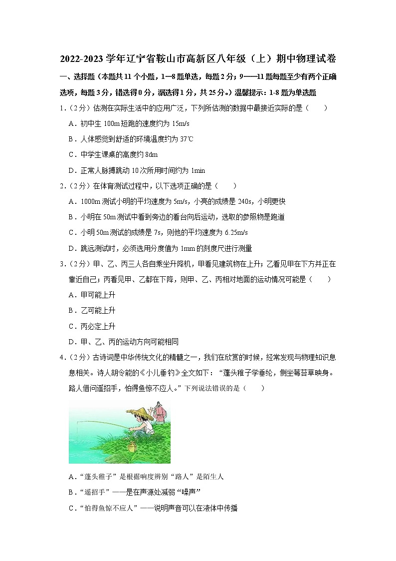 辽宁省鞍山市高新区2022-2023学年八年级上学期期中物理试题第1页