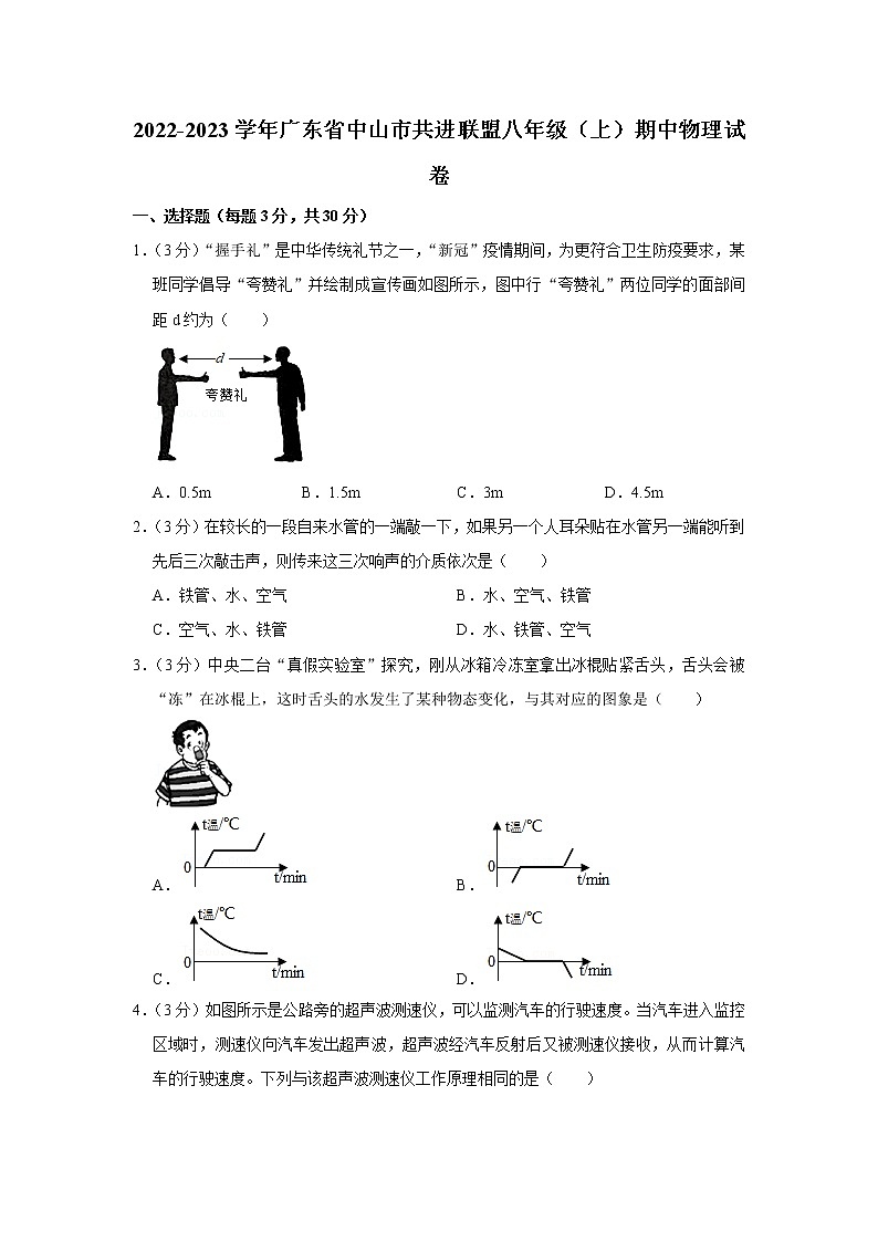 广东省中山市共进联盟2022-2023学年八年级上学期期中物理试题第1页
