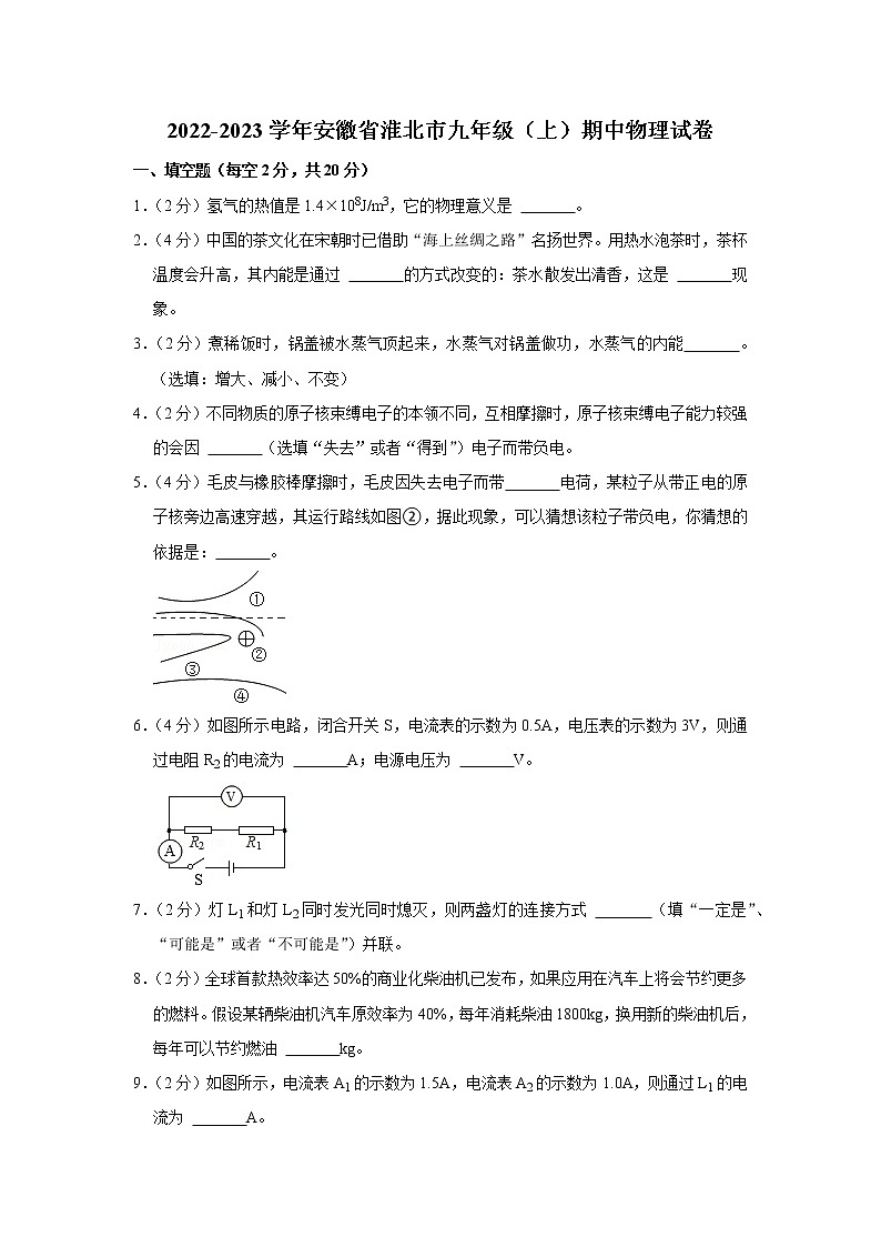 安徽省淮北市2022-2023学年九年级上学期期中物理试题第1页