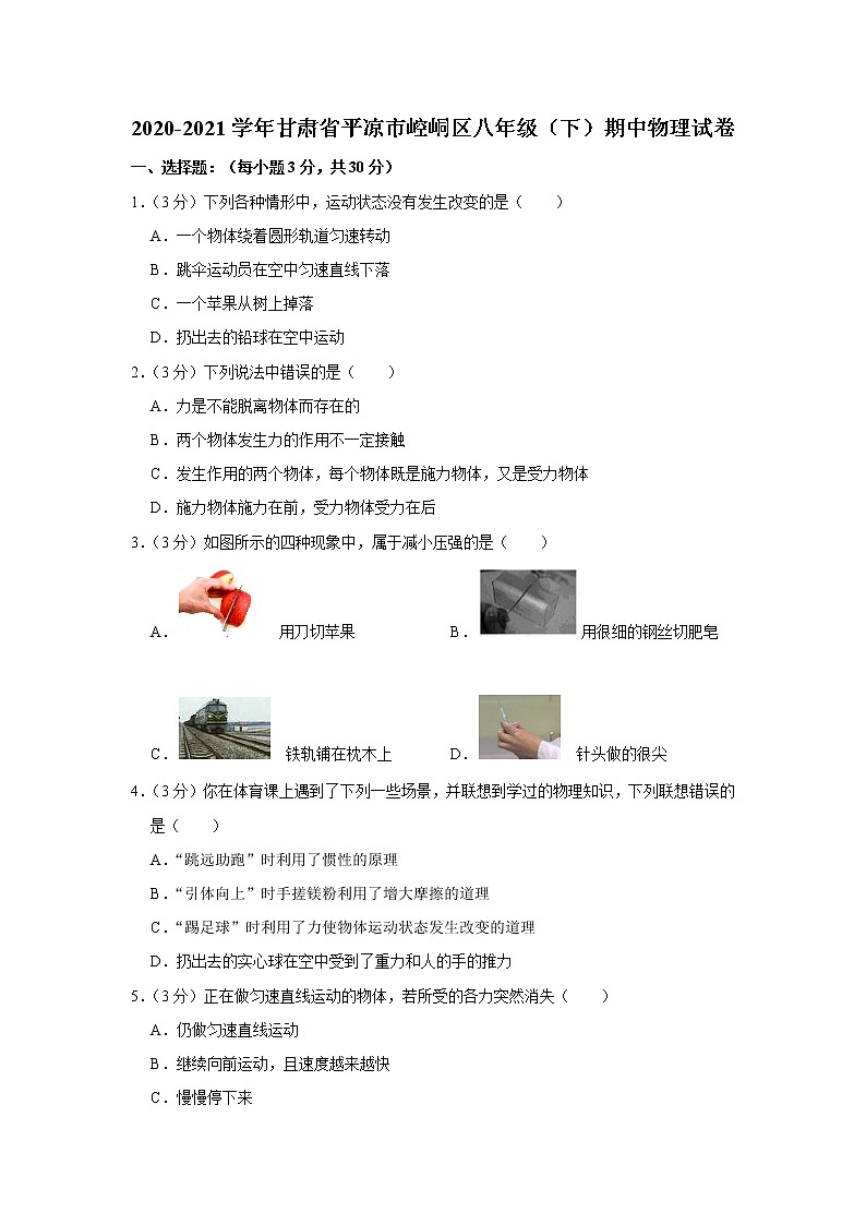 甘肃省平凉市崆峒区2020-2021学年八年级下学期期中物理试题第1页