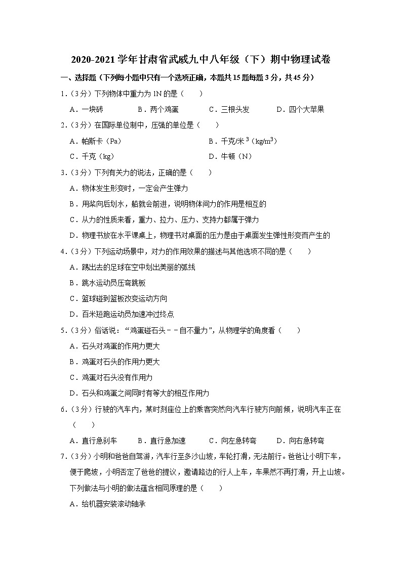 甘肃省武威九中2020-2021学年八年级下学期期中物理试题第1页
