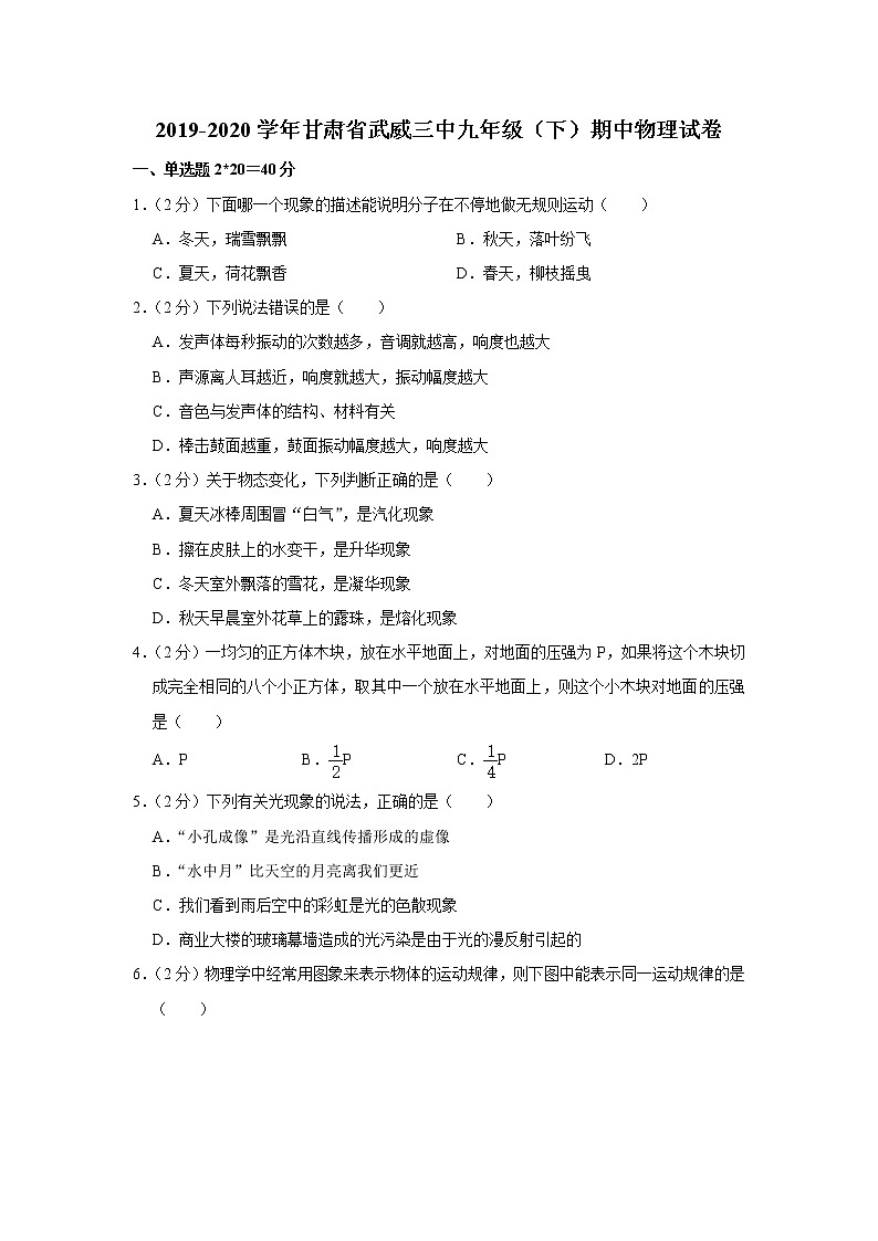 甘肃省武威三中2019-2020学年九年级下学期期中物理试题第1页