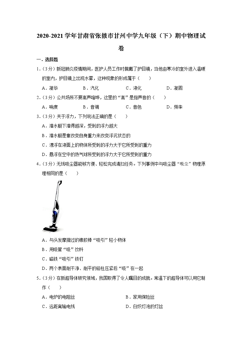 甘肃省张掖市甘州中学2020-2021学年九年级下学期期中物理试题第1页