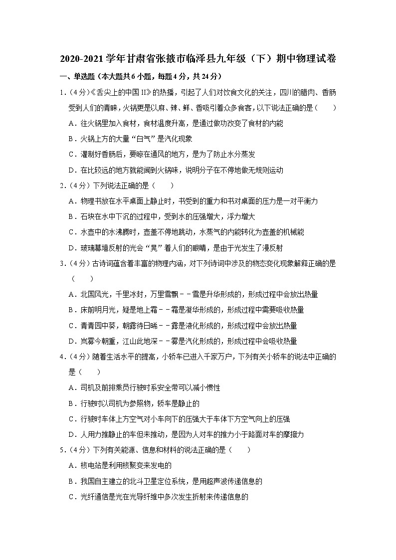 甘肃省张掖市临泽县2020-2021学年九年级下学期期中物理试题01