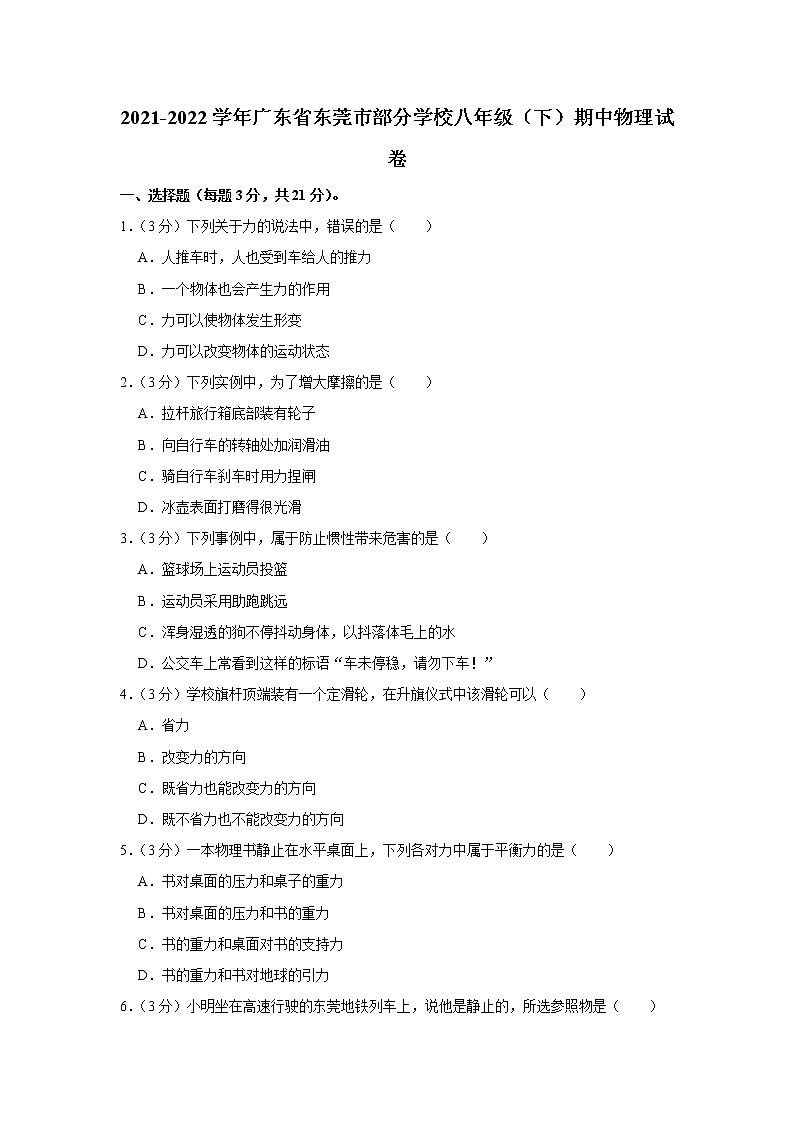 廣東省東莞市部分學(xué)校2021-2022學(xué)年八年級下學(xué)期期中物理試題第1頁