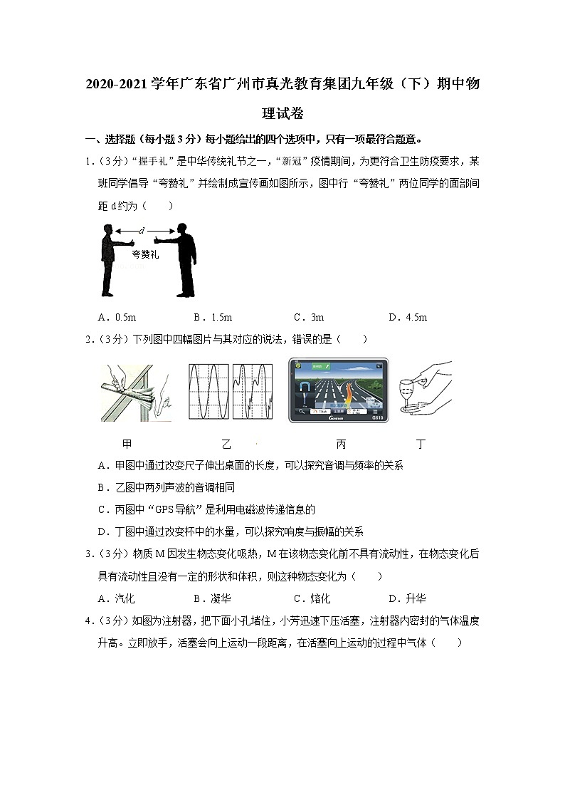 廣東省廣州市真光教育集團2020-2021學年九年級下學期期中物理試題第1頁