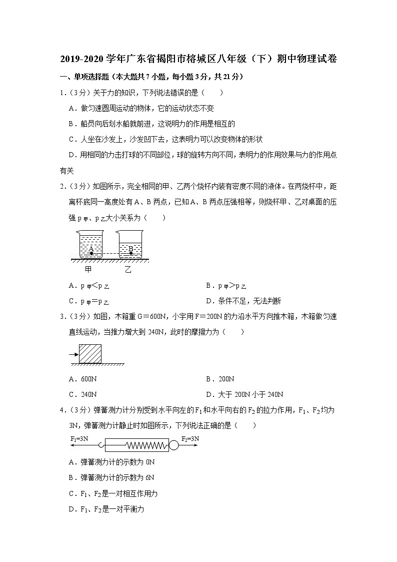 广东省揭阳市榕城区2019-2020学年八年级下学期期中物理试题01