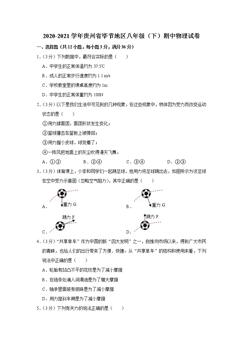 贵州省毕节地区2020-2021学年八年级下学期期中物理试题第1页