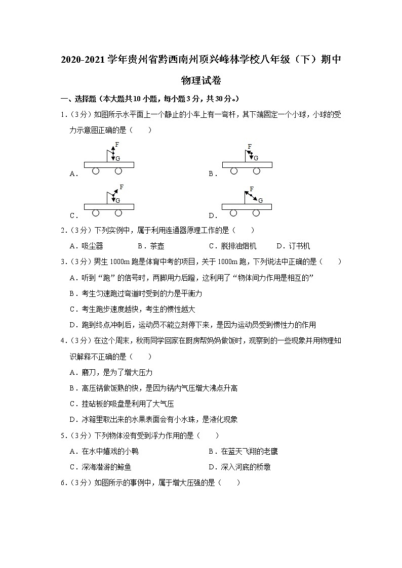 贵州省黔西南州顶兴峰林学校2020-2021学年八年级下学期期中物理试题第1页