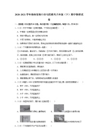 海南省海口市七校联考2020-2021学年八年级下学期期中物理试题
