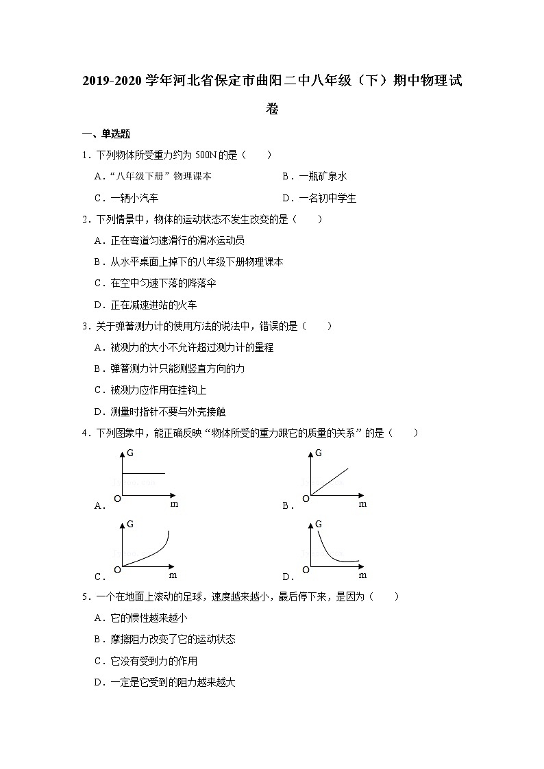 河北省保定市曲阳二中2019-2020学年八年级下学期期中物理试题01