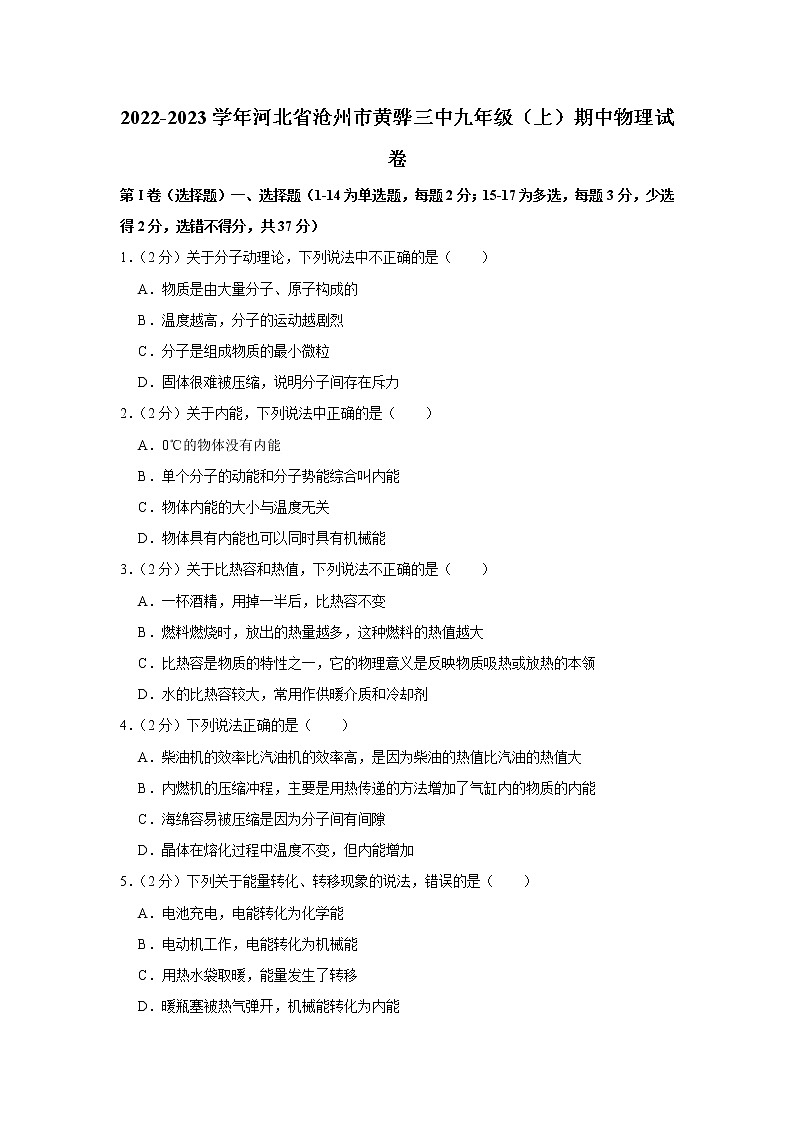 河北省沧州市黄骅三中2022-2023学年九年级上学期期中物理试题第1页