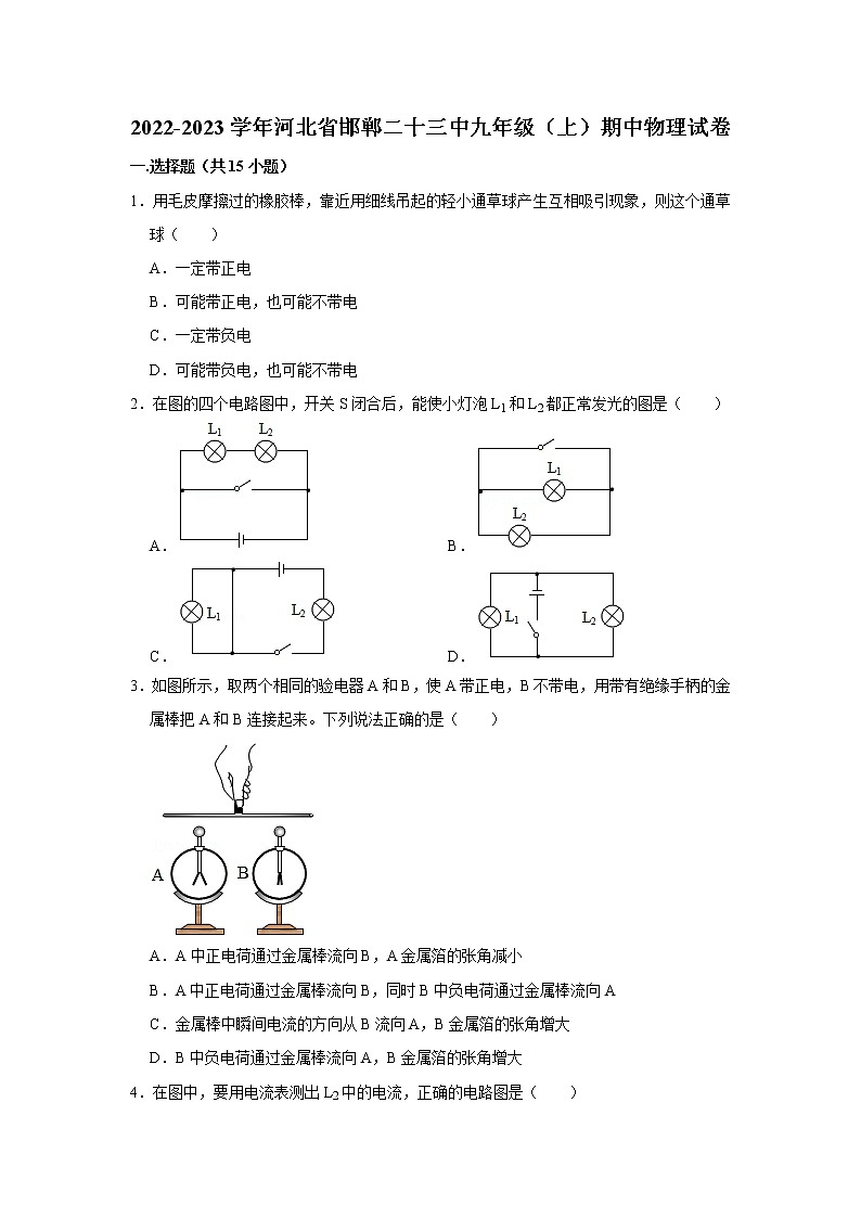 河北省邯郸二十三中2022-2023学年九年级上学期期中物理试题第1页