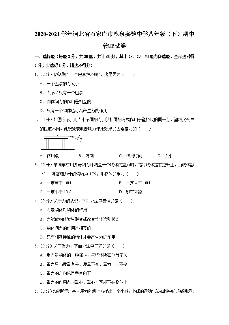 河北省石家庄市鹿泉实验中学2020-2021学年八年级下学期期中物理试题第1页