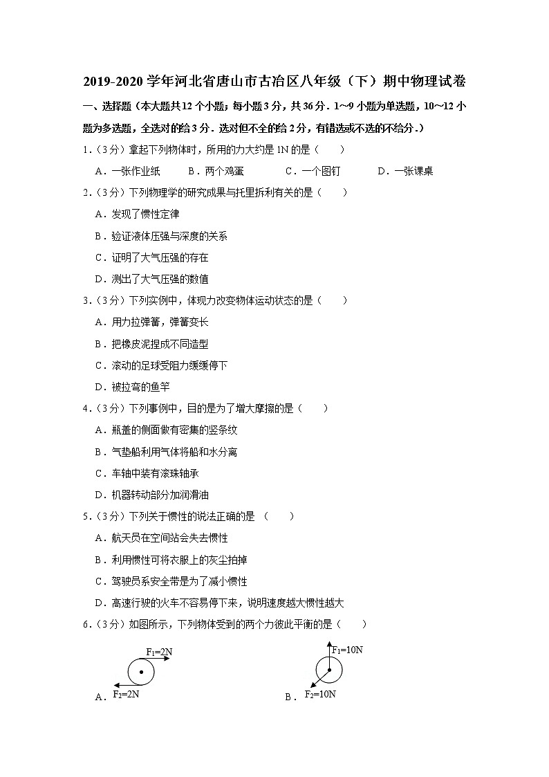河北省唐山市古冶区2019-2020学年八年级下学期期中物理试题第1页