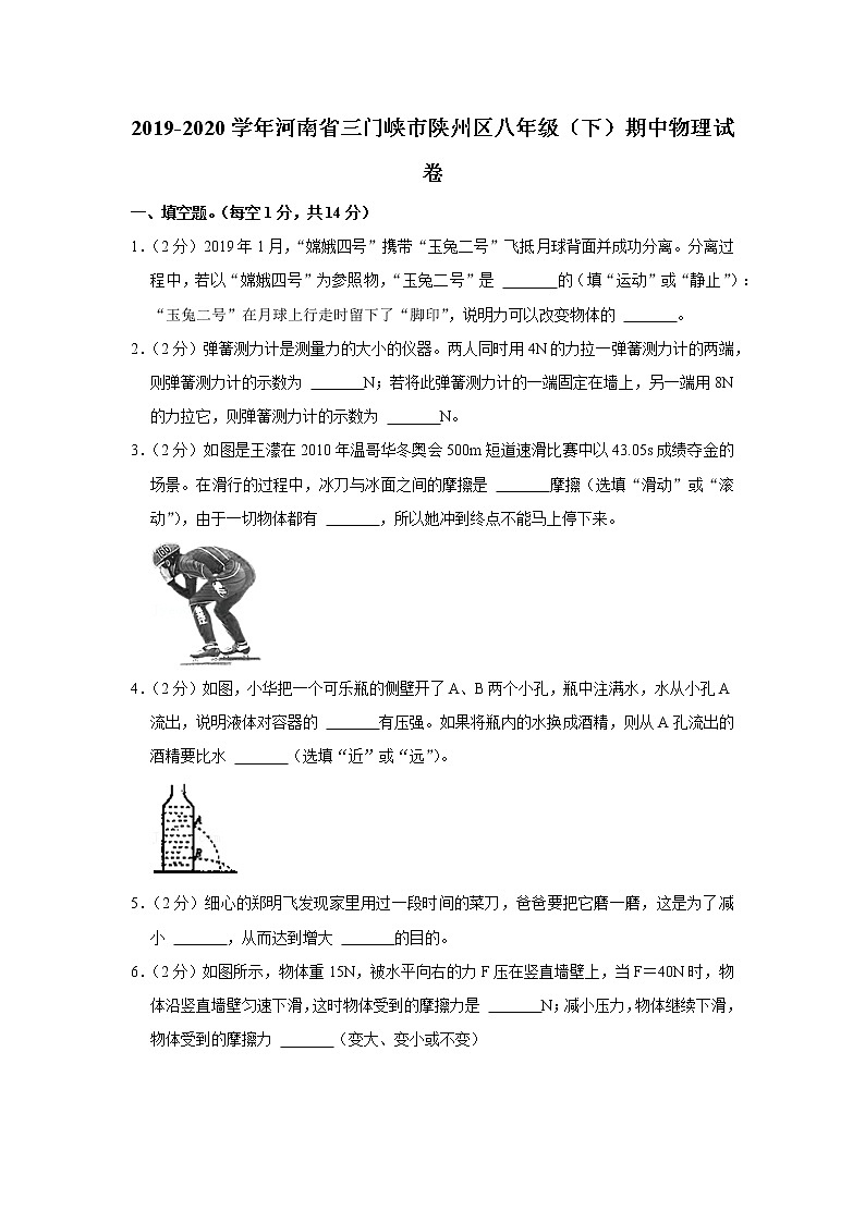 河南省三门峡市陕州区2019-2020学年八年级下学期期中物理试题第1页