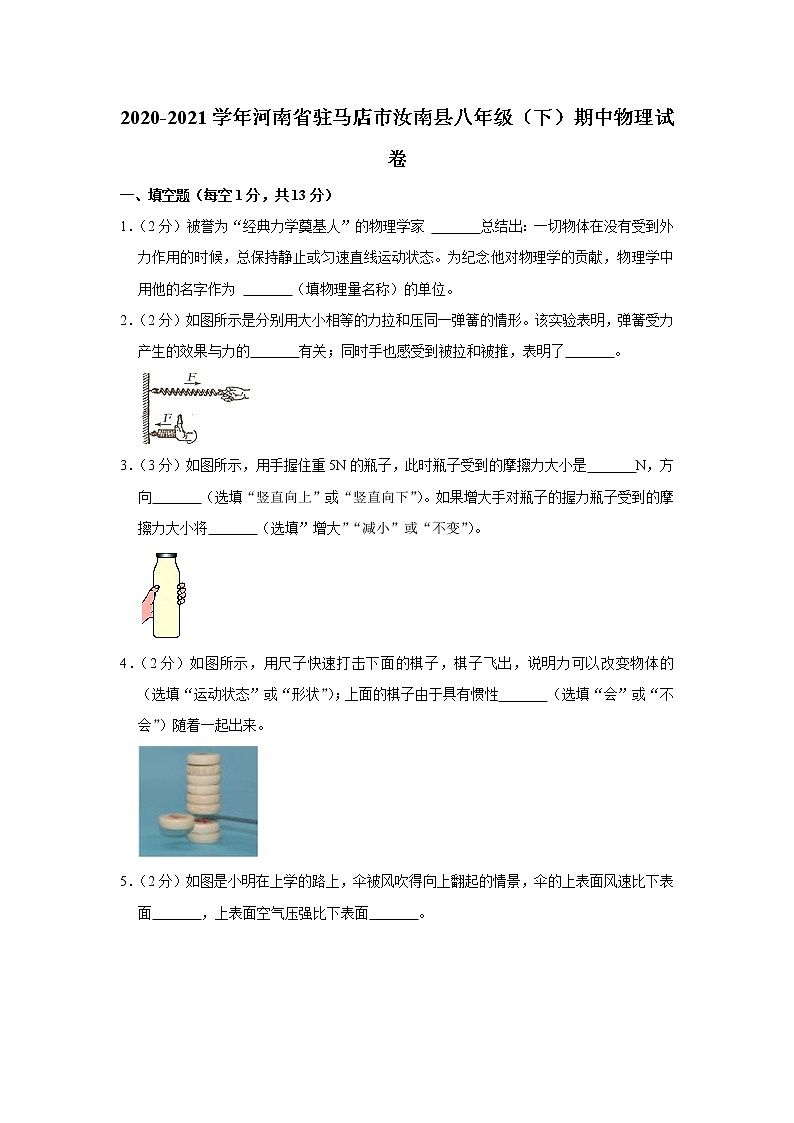 河南省驻马店市汝南县2020-2021学年八年级下学期期中物理试题01
