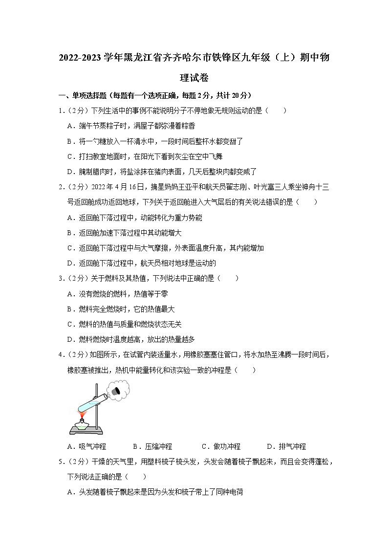 黑龙江省齐齐哈尔市铁锋区2022-2023学年九年级上学期期中物理试题01