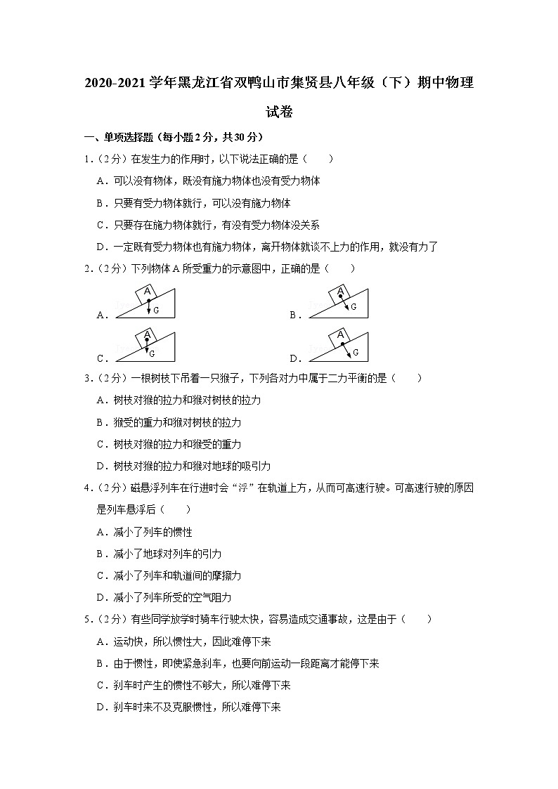 黑龙江省双鸭山市集贤县2020-2021学年八年级下学期期中物理试题第1页