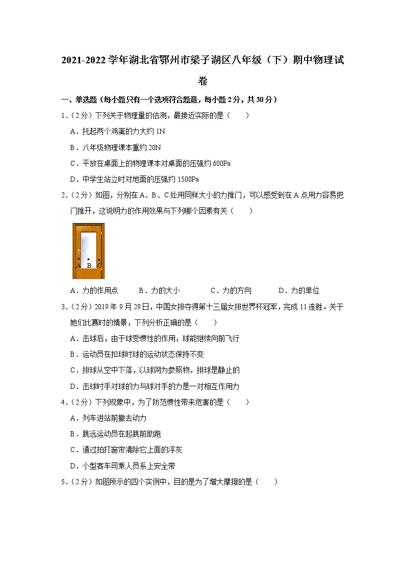 湖北省鄂州市梁子湖区2021-2022学年八年级下学期期中物理试题第1页
