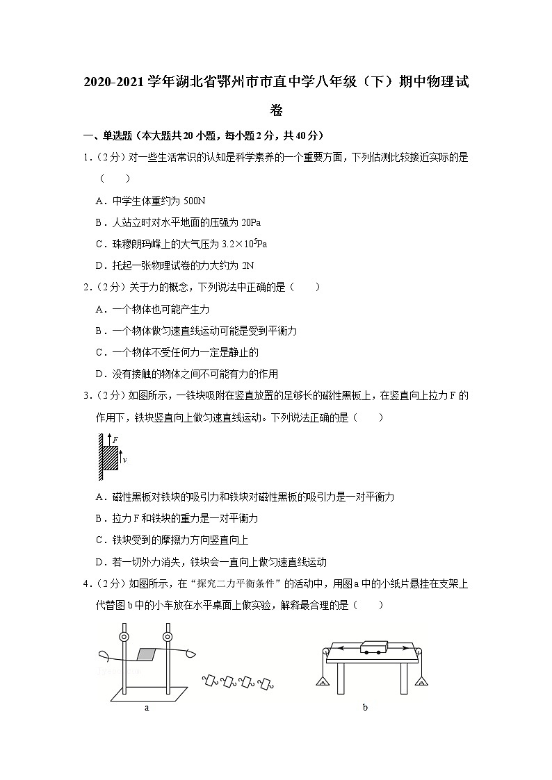 湖北省鄂州市市直中学2020-2021学年八年级下学期期中物理试题第1页