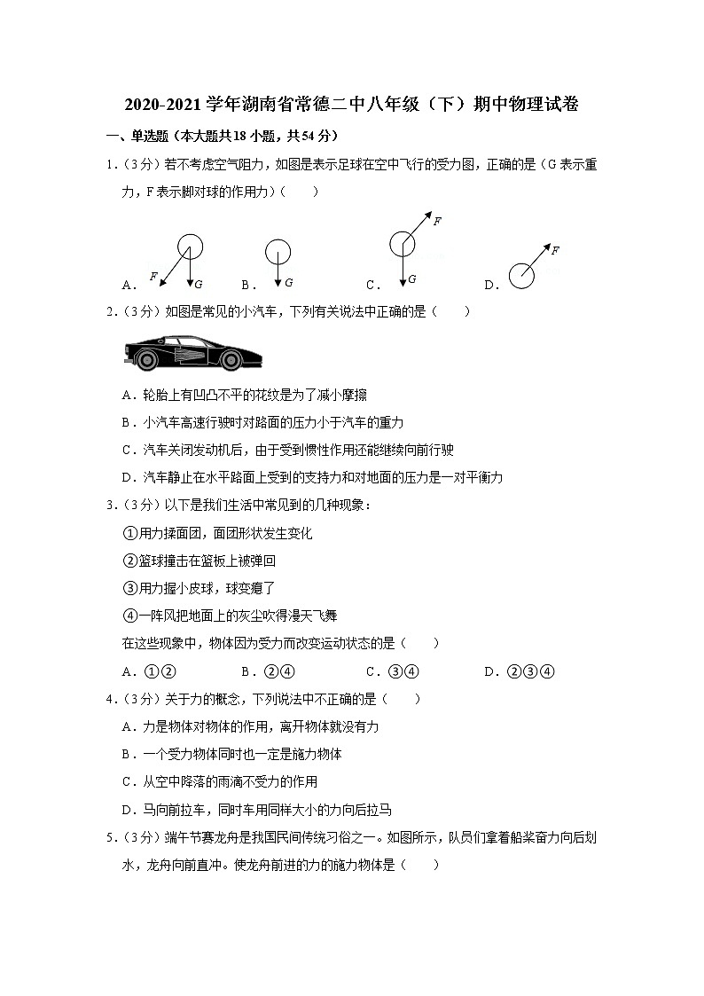 湖南省常德二中2020-2021学年八年级下学期期中物理试题第1页