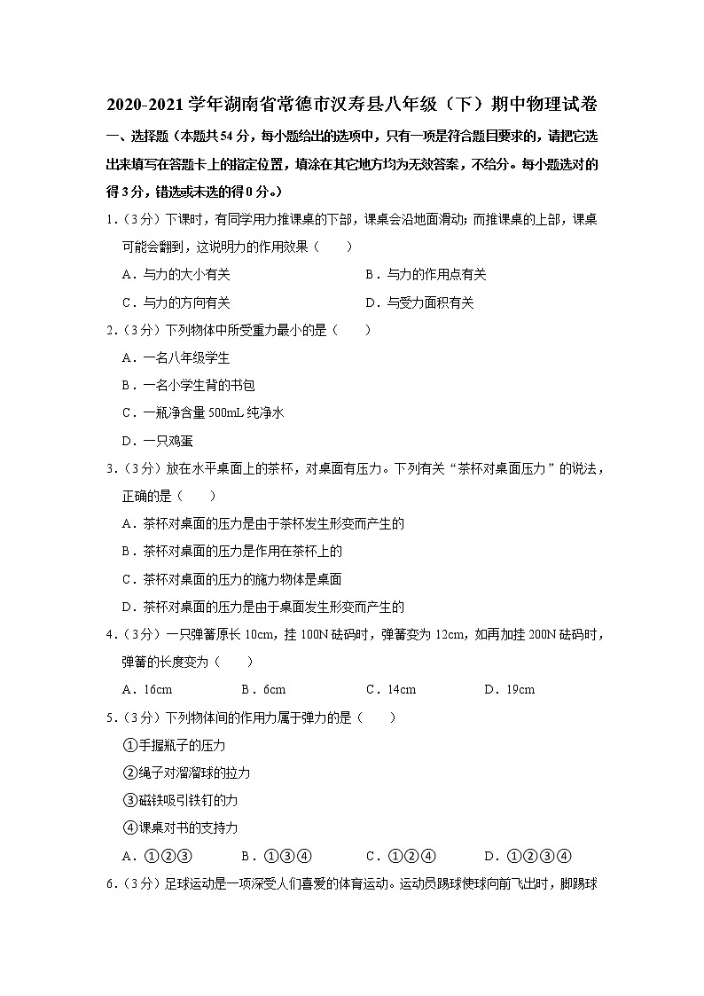 湖南省常德市汉寿县2020-2021学年八年级下学期期中物理试题第1页