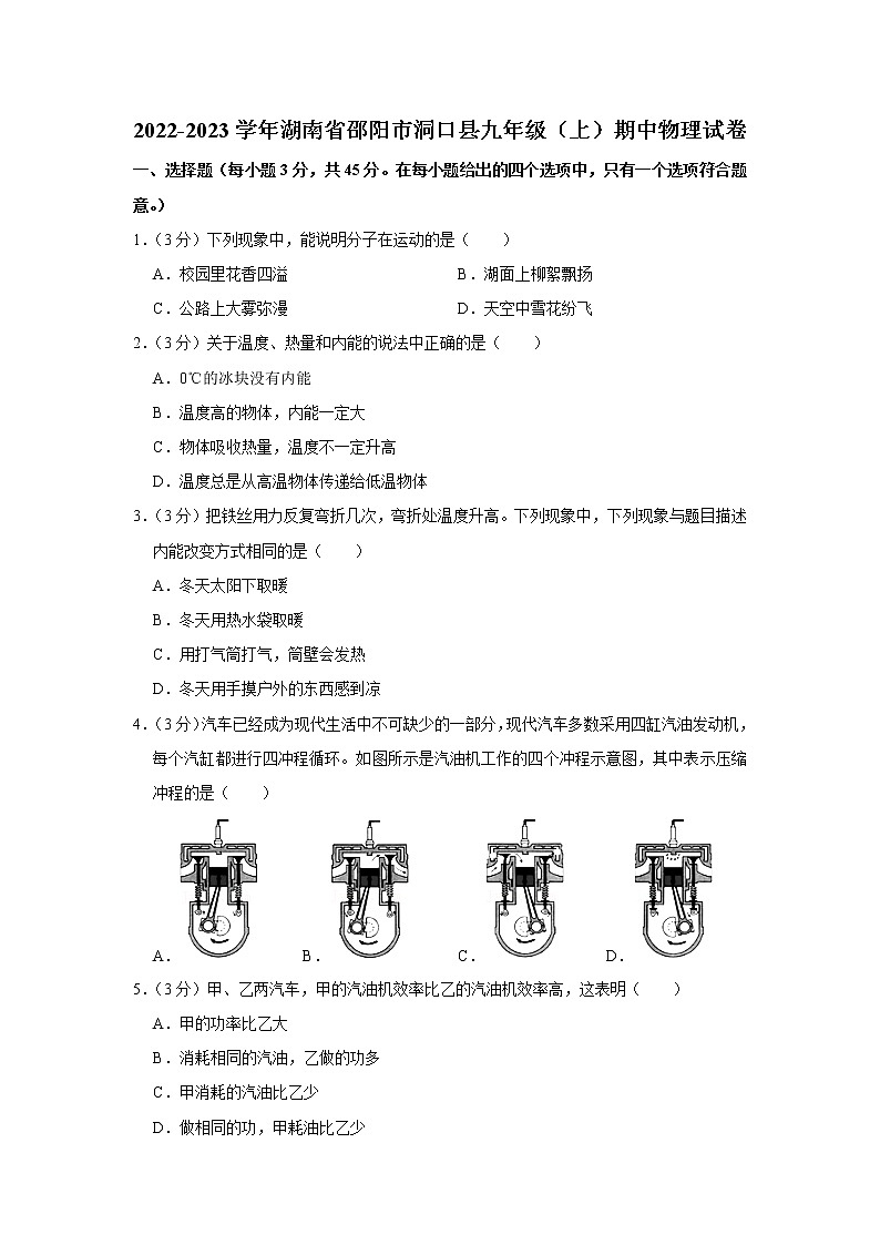 湖南省邵阳市洞口县2022-2023学年九年级上学期期中物理试题01