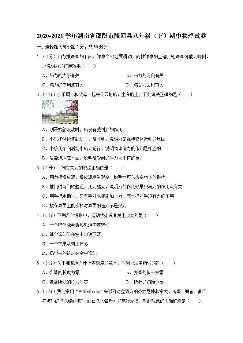 湖南省邵阳市隆回县2020-2021学年八年级下学期期中物理试题第1页