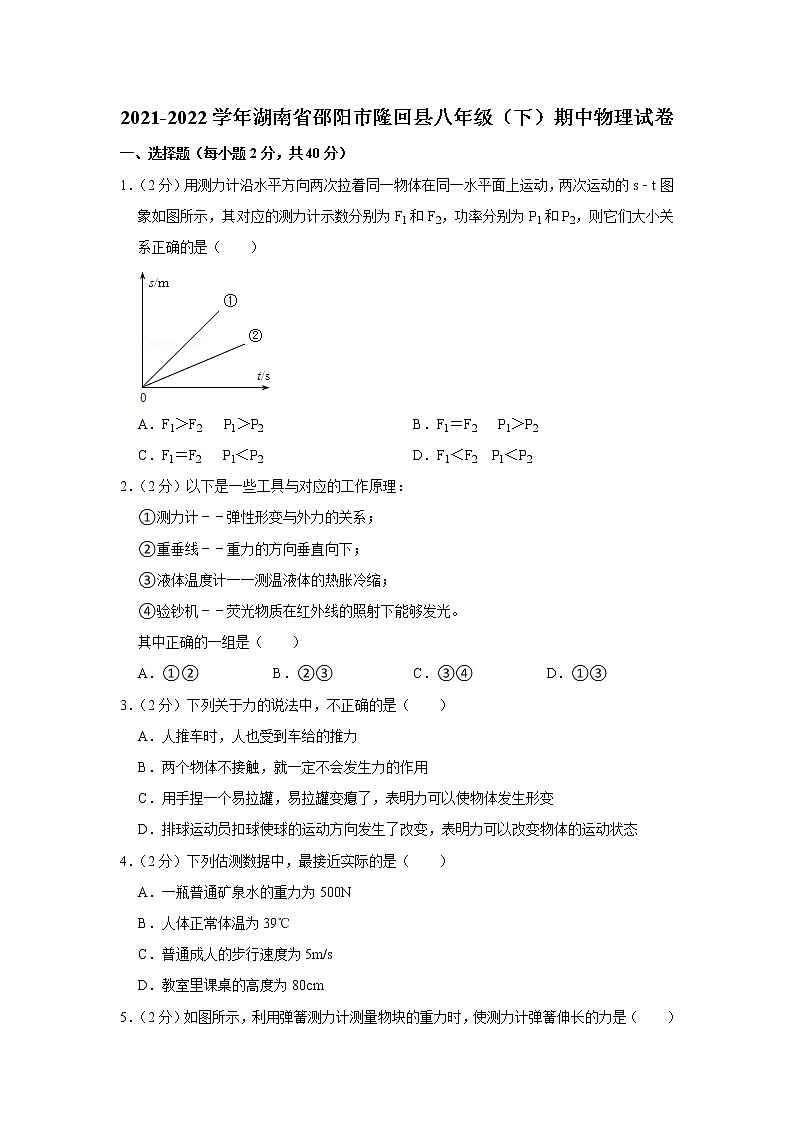 湖南省邵阳市隆回县2021-2022学年八年级下学期期中物理试题第1页