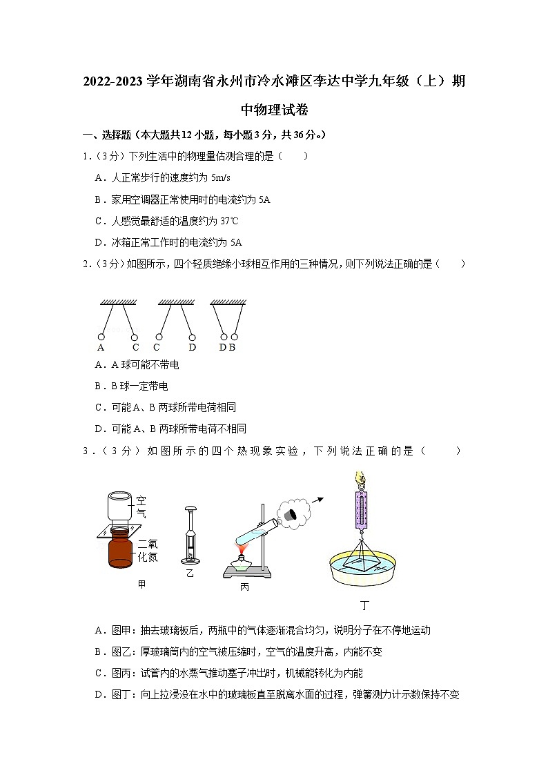 湖南省永州市冷水滩区李达中学2022-2023学年九年级上学期期中物理试题第1页