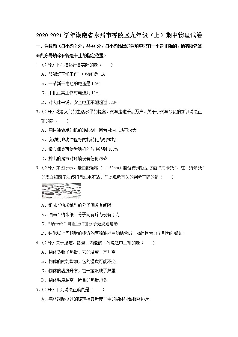 湖南省永州市零陵區(qū)2020-2021學年九年級上學期期中物理試題第1頁