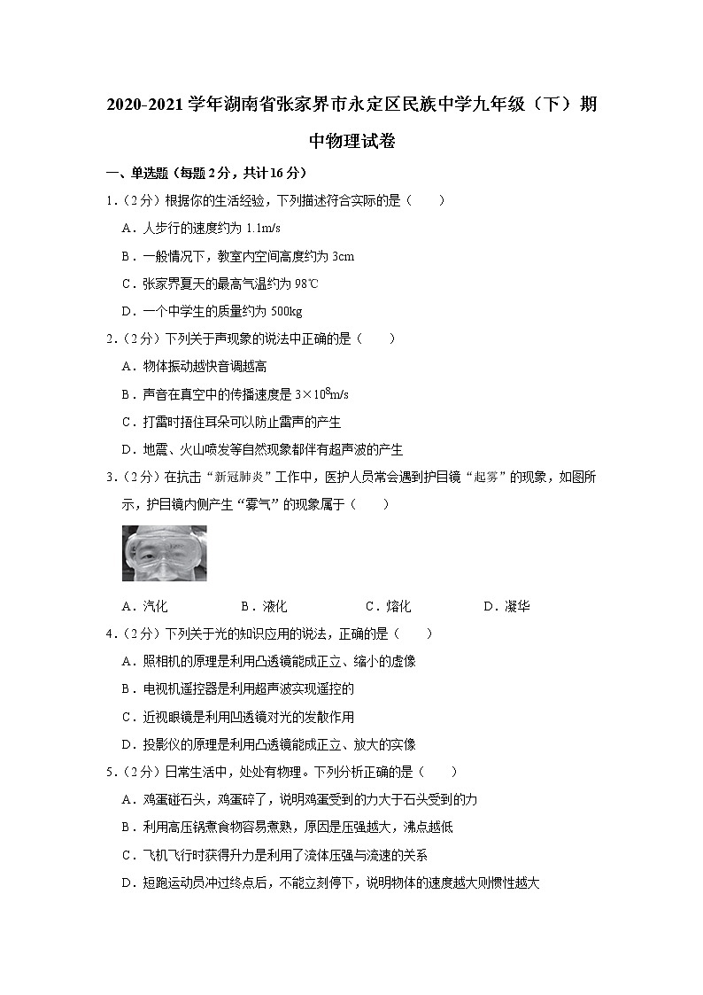 湖南省张家界市永定区民族中学2020-2021学年九年级下学期期中物理试题第1页