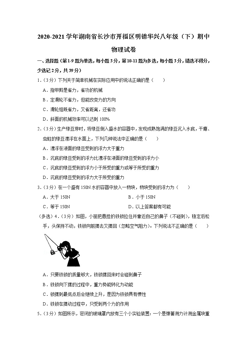 湖南省长沙市开福区明德华兴2020-2021学年八年级下学期期中物理试题第1页