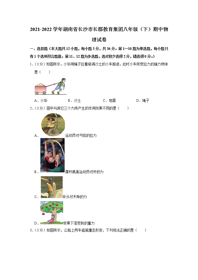 湖南省长沙市长郡教育集团2021-2022学年八年级下学期期中物理试题01