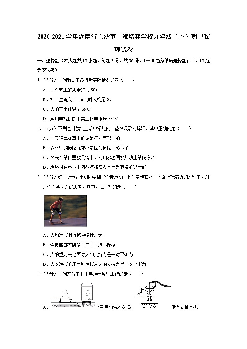 湖南省长沙市中雅培粹学校2020-2021学年九年级下学期期中物理试题第1页