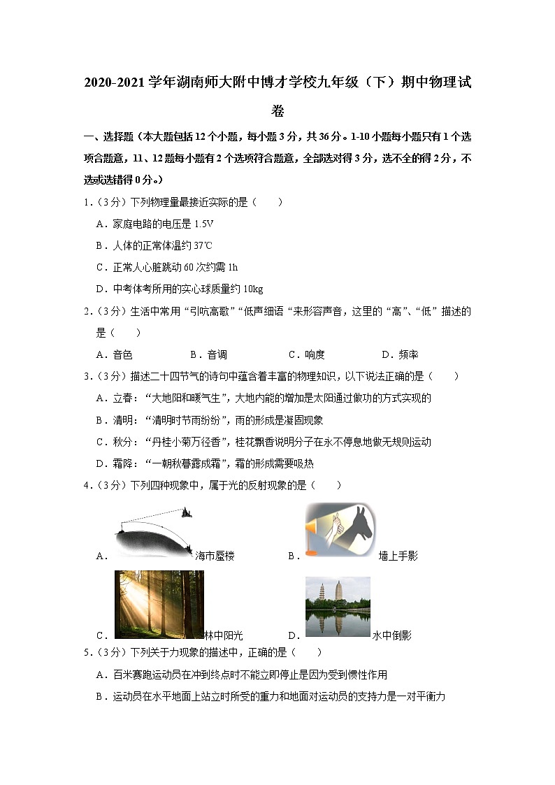 湖南师大附中博才学校2020-2021学年九年级下学期期中物理试题第1页