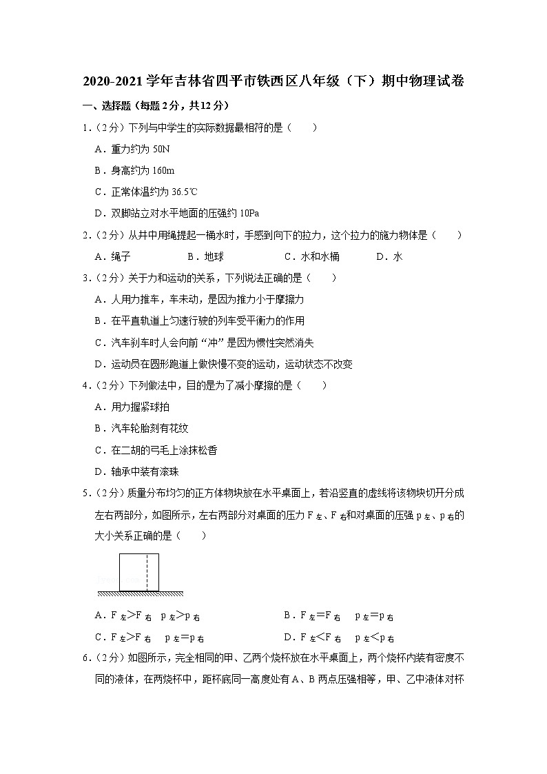 吉林省四平市铁西区2020-2021学年八年级下学期期中物理试题第1页