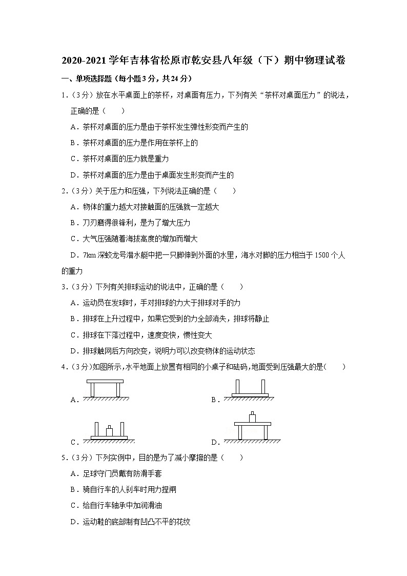 吉林省松原市乾安县2020-2021学年八年级下学期期中物理试题第1页